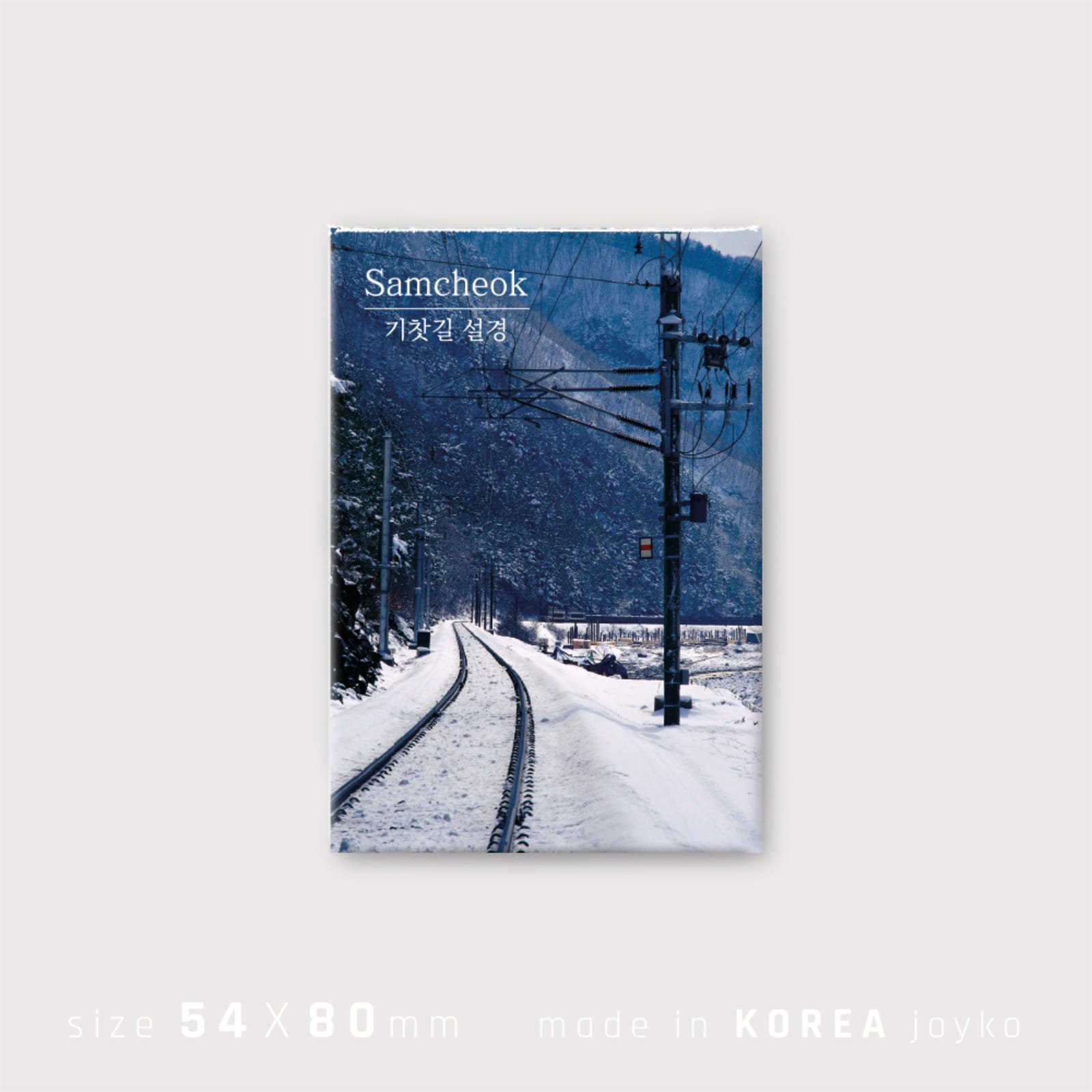 JOYKO 코리아마그넷- 삼척 기찻길 설경 GW0002