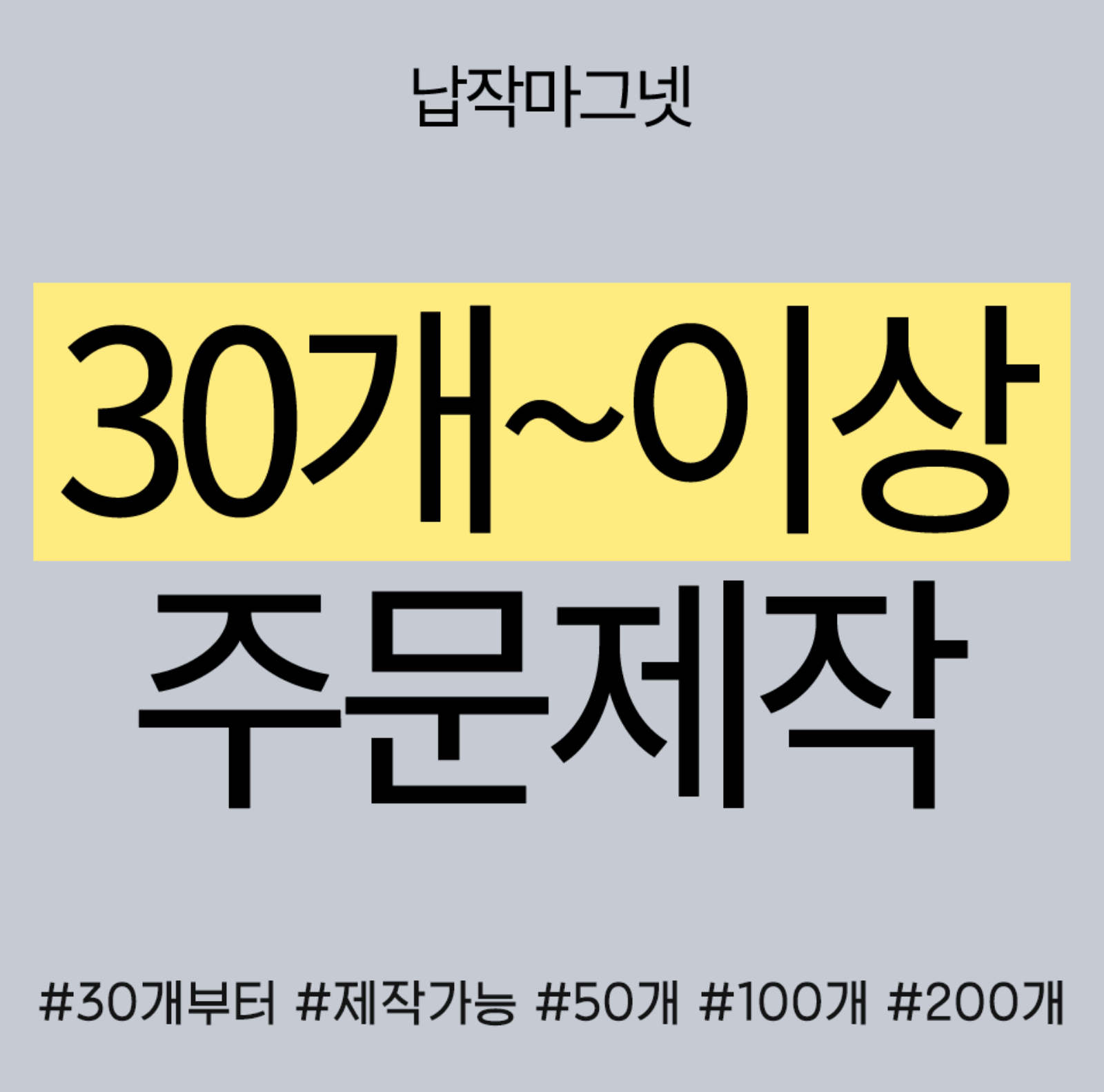 납작마그넷 30개/ 50개/ 100개/ 200개 주문제작